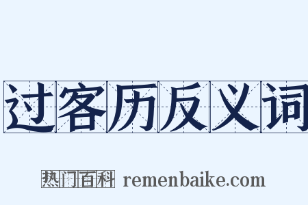 过客历反义词是什么意思的图片